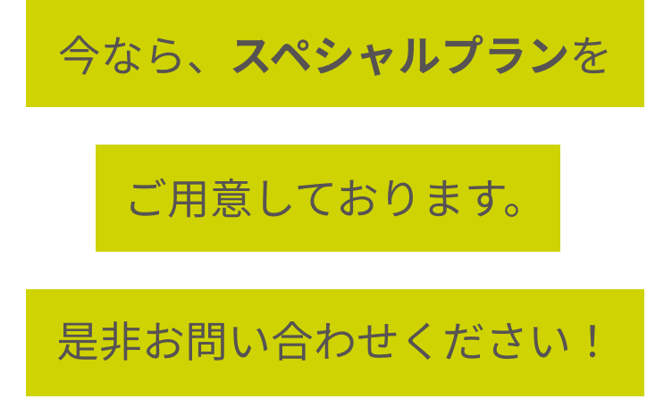 今ならスペシャルプランをご用意しております
