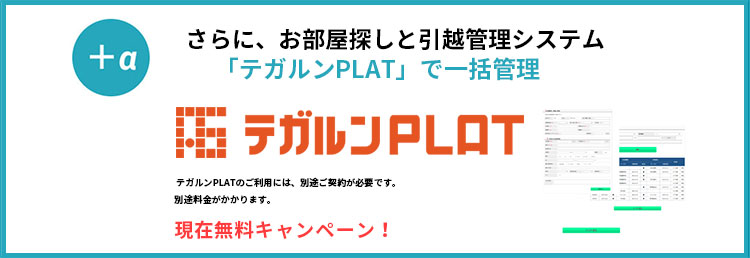 さらに、お部屋探しと引越管理システム「テガルンPLAT」で一括管理